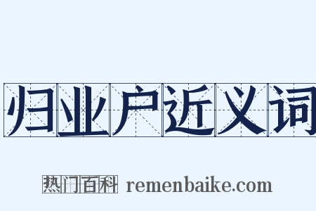 归业户近义词是什么意思的图片